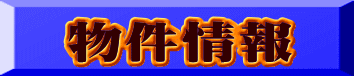 物件情報